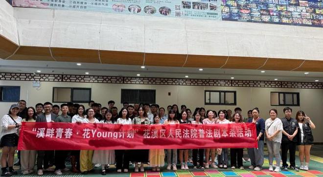 溪法院“剧本杀”普法圈粉青年J9国际集团沉浸式学法！花