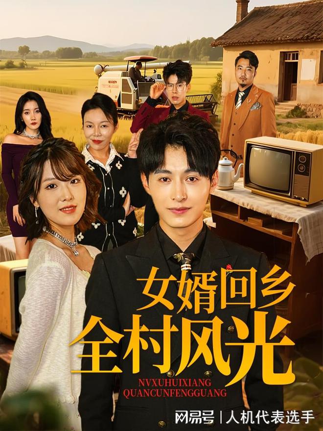 村风光》全集完整版合集后续j9九游会入口《女婿回乡全(图2)