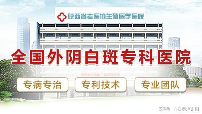 西安老医协医院一对一制定专属治疗方案j9